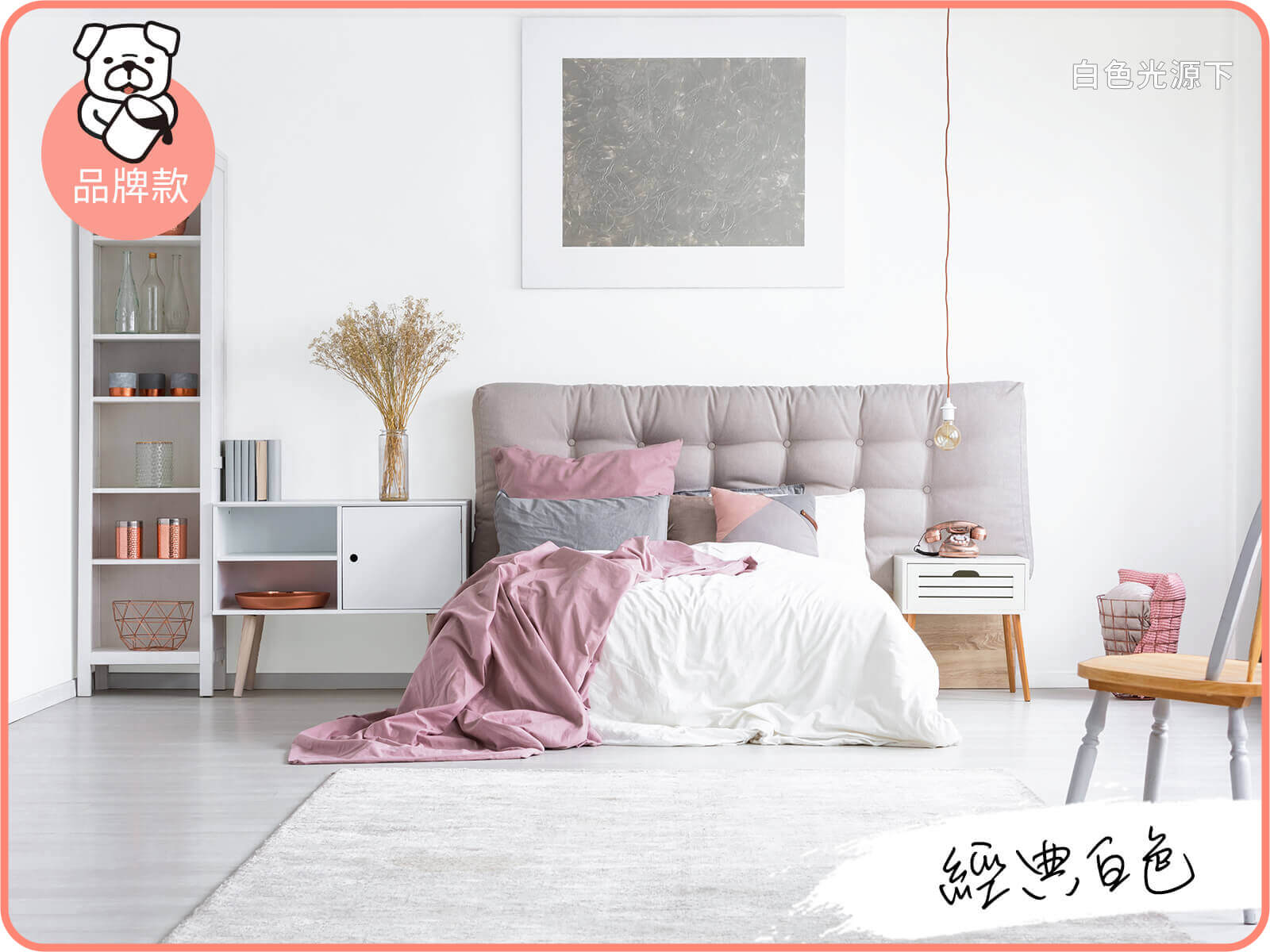 品牌款 經典白色｜dH風格油漆